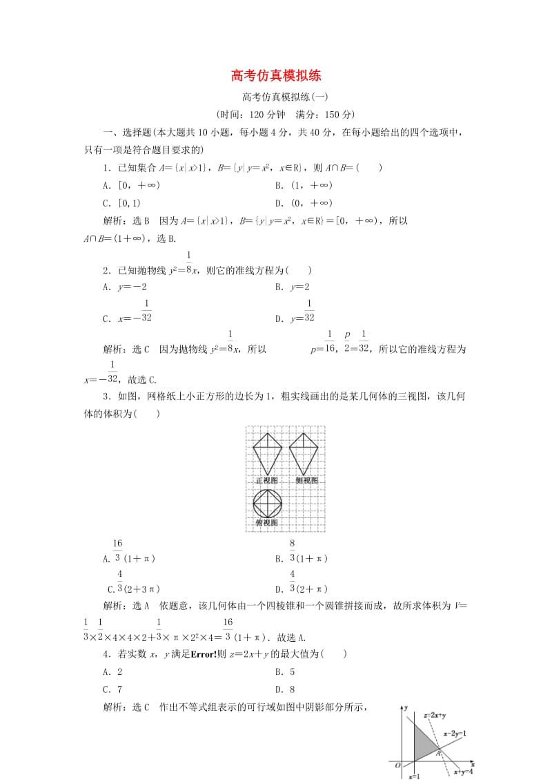 （浙江专用）2019高考数学二轮复习 第二板块 高考仿真模拟练（一）-（三）.doc_第1页