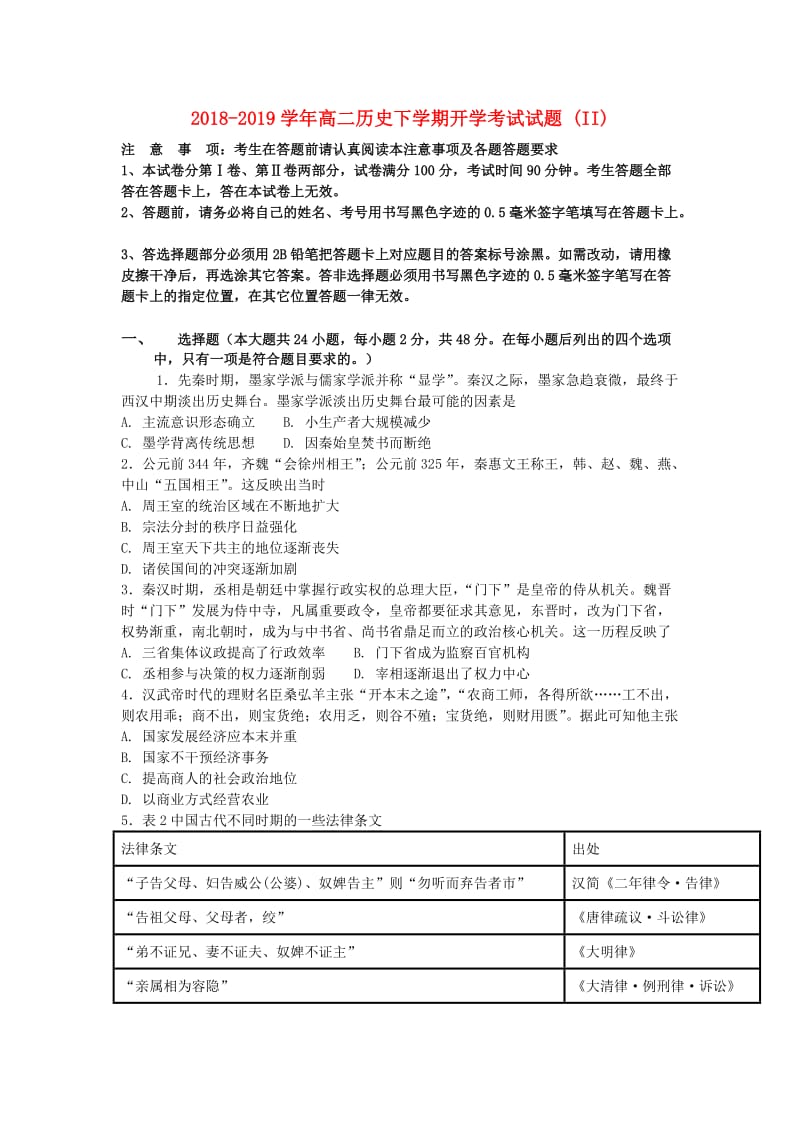 2018-2019学年高二历史下学期开学考试试题 (II).doc_第1页