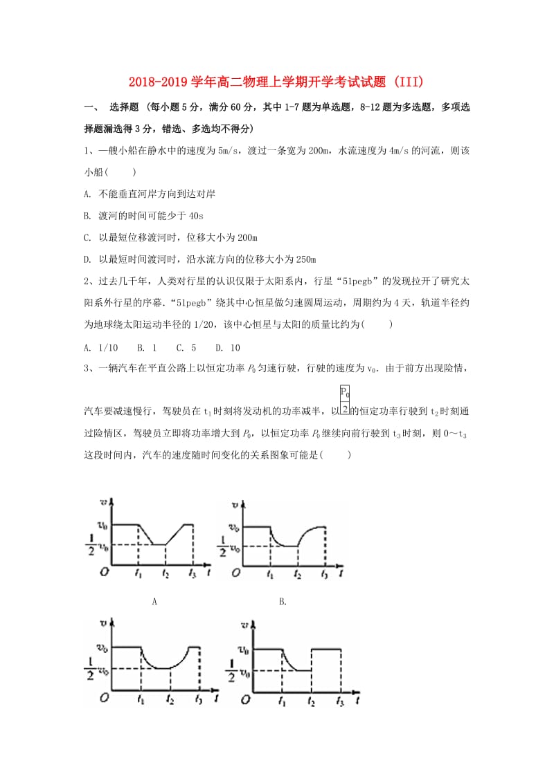 2018-2019学年高二物理上学期开学考试试题 (III).doc_第1页