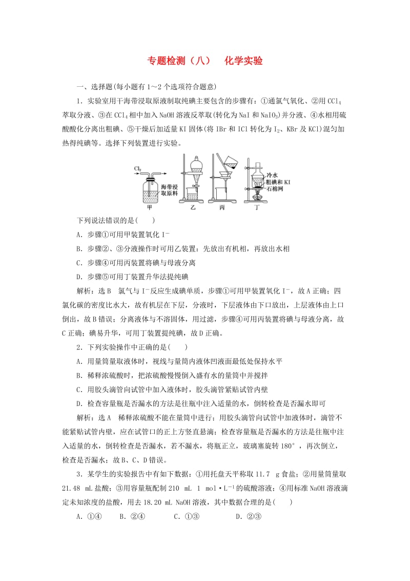 （江苏专版）2020版高考化学一轮复习 专题检测（八）化学实验（含解析）.doc_第1页