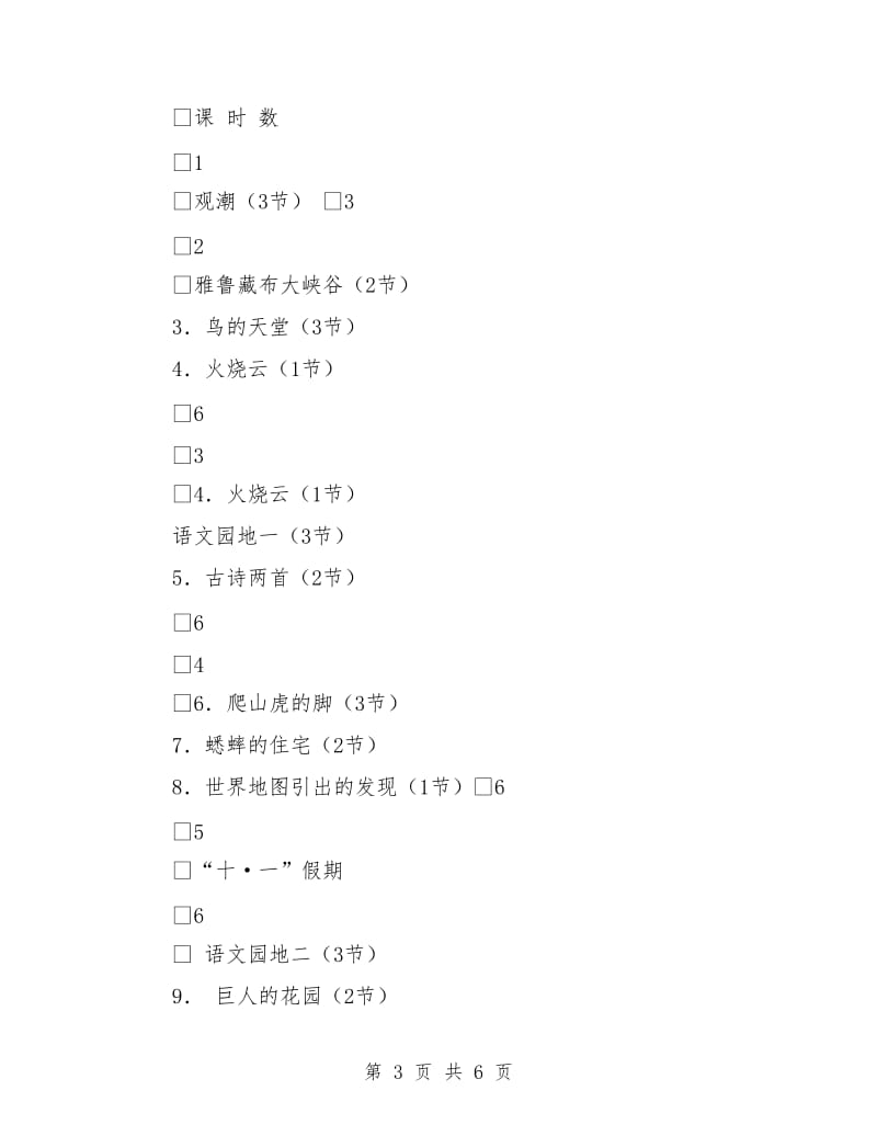 2018年四年级语文上册教学计划.doc_第3页