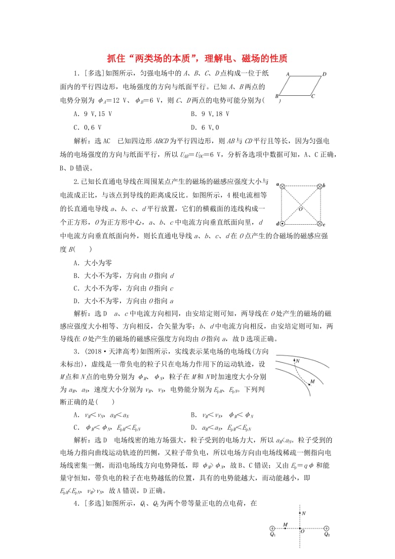 通用版2019版高考物理二轮复习专题检测十四抓住“两类场的本质”理解电磁场的性质含解析.doc_第1页