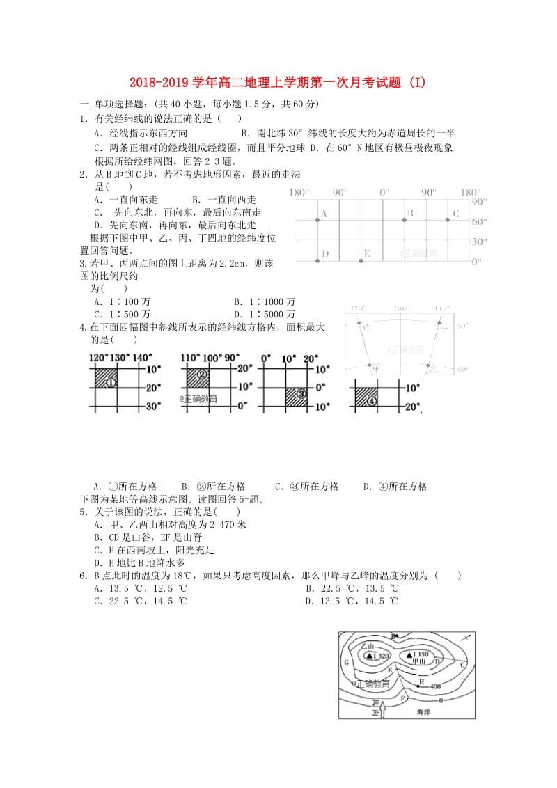 2018-2019学年高二地理上学期第一次月考试题 (I).doc_第1页