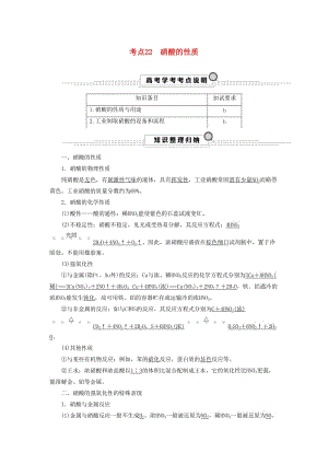 （浙江選考）2020版高考化學(xué)大一輪復(fù)習(xí) 第3講 元素化學(xué) 考點(diǎn)22 硝酸的性質(zhì)學(xué)案.docx