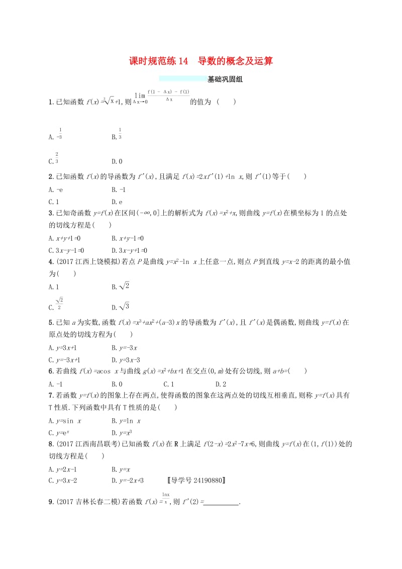 （福建专版）2019高考数学一轮复习 课时规范练14 导数的概念及运算 文.docx_第1页