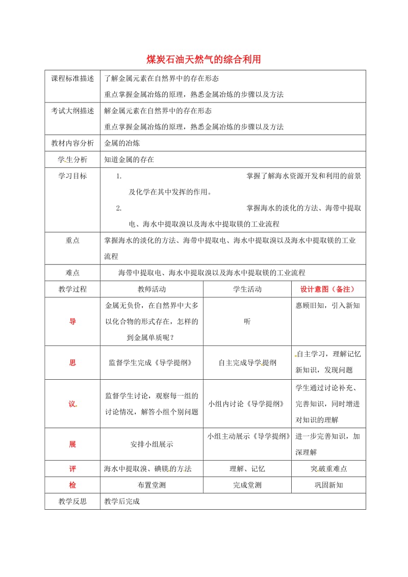 四川省成都市高中化学 第四章 化学与自然资源的开发利用 第二课时教案 新人教版必修2.doc_第1页