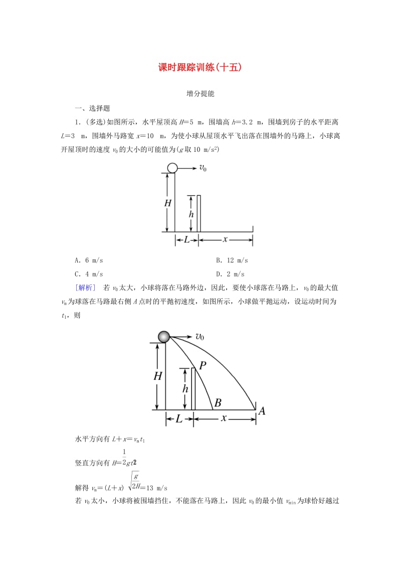 （新课标）2019版高考物理一轮复习 主题三 曲线运动 课时跟踪训练15.doc_第1页