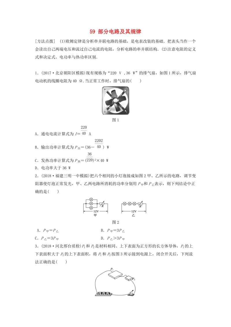 江苏专用2019高考物理一轮复习第八章恒定电流课时59部分电路及其规律加练半小时.docx_第1页