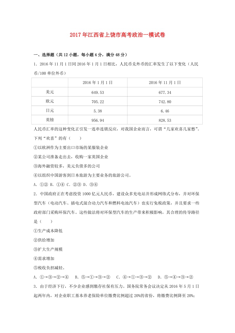 江西省上饶市2017届高三政治第一次模拟考试试题（含解析）.doc_第1页