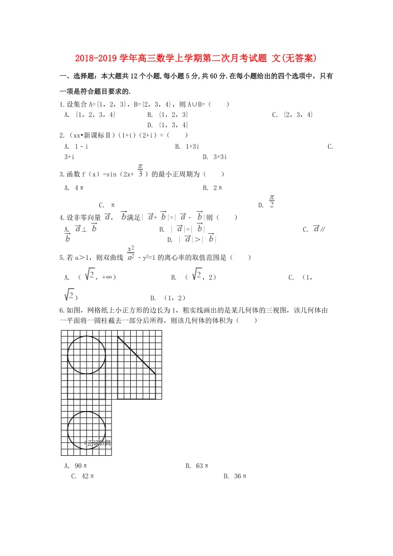 2018-2019学年高三数学上学期第二次月考试题 文(无答案).doc_第1页