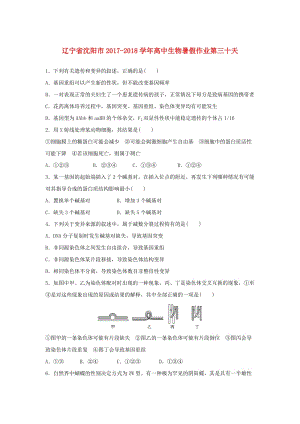 遼寧省沈陽市2017-2018學(xué)年高中生物 暑假作業(yè) 第三十天.doc