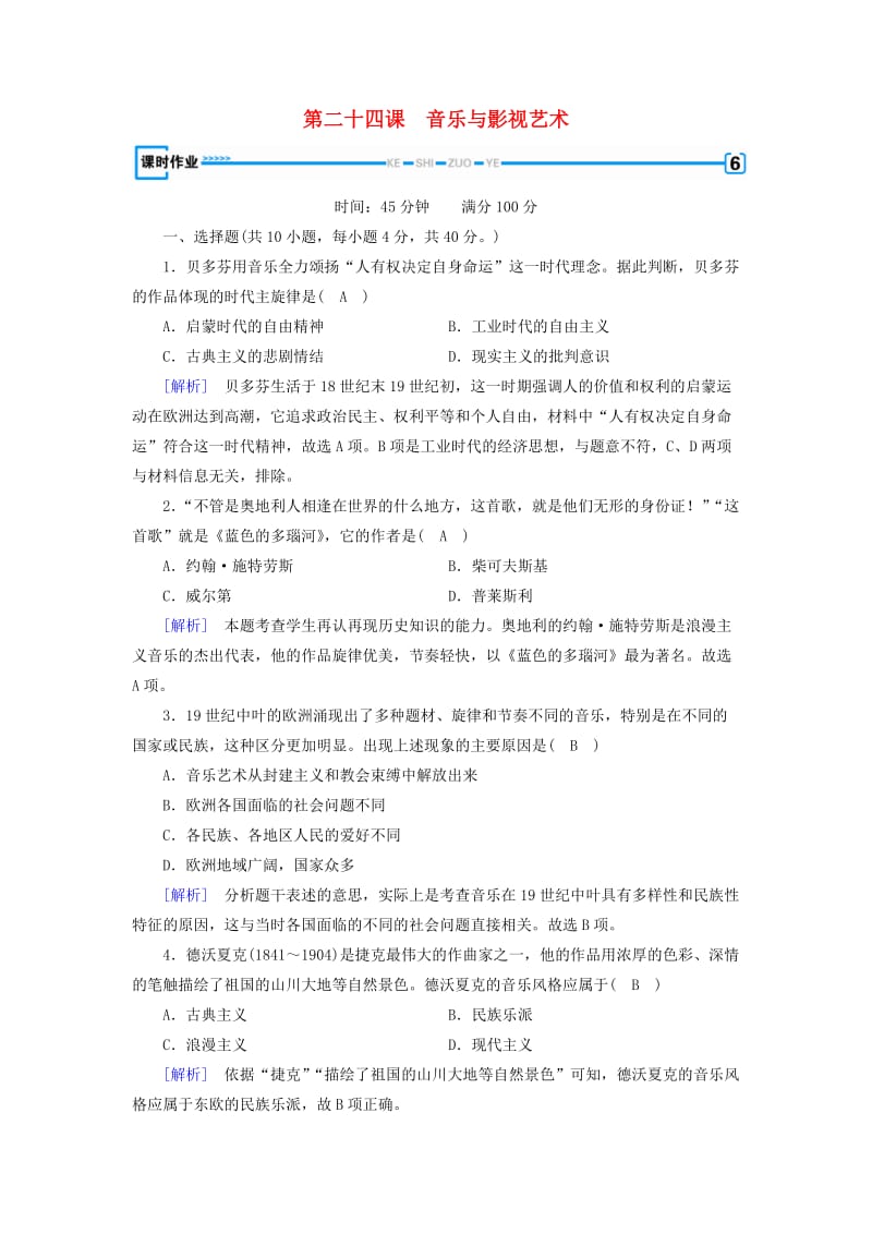 新课标2019春高中历史第八单元19世纪以来的世界文学艺术第24课音乐与影视艺术精练含解析新人教版必修3 .doc_第1页