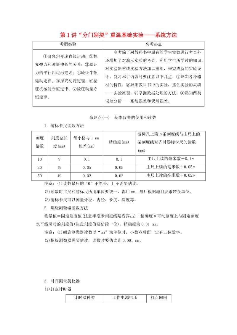 （通用版）2019版高考物理二轮复习 第一部分 第三板块 第1讲“分门别类”重温基础实验——系统方法讲义（含解析）.doc_第1页