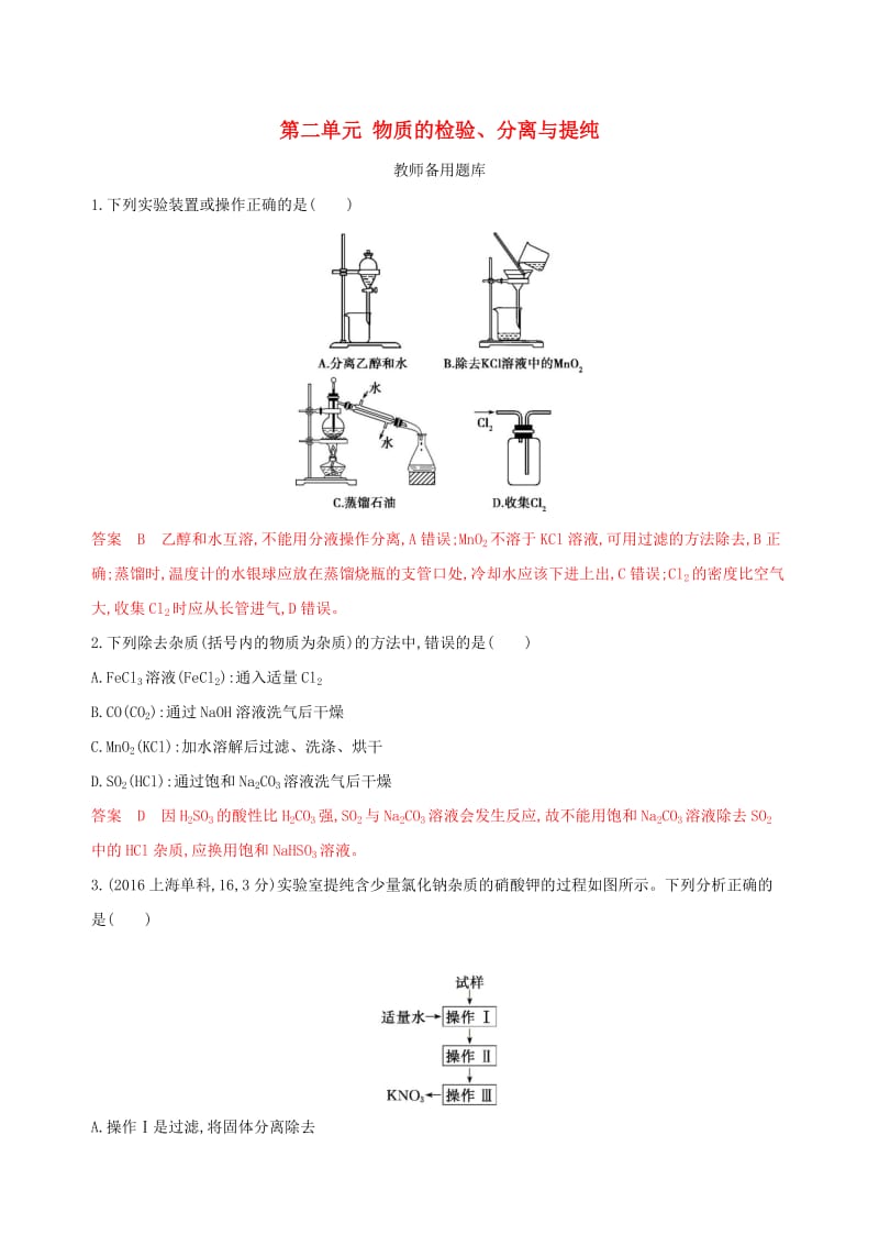 （浙江选考）2020版高考化学一轮复习 专题十 第二单元 物质的检验、分离与提纯教师备用题库.docx_第1页