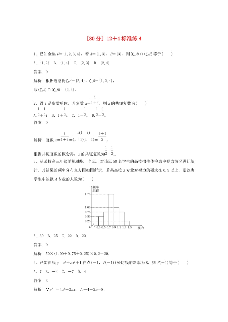 （全国通用版）2019高考数学二轮复习（80分）12＋4标准练4 理.doc_第1页