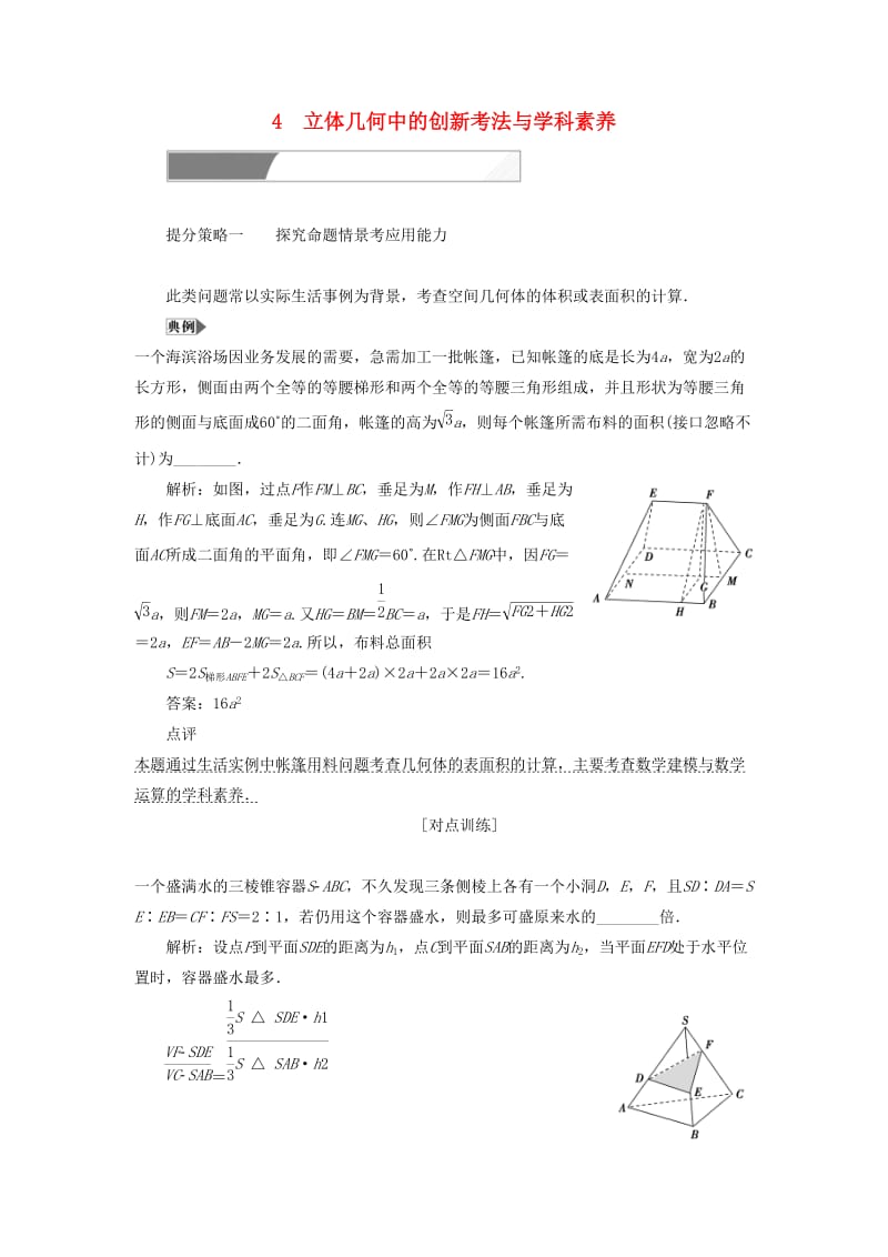 2019高考数学二轮复习 专题提能四 立体几何中的创新考法与学科素养教案 理.doc_第1页