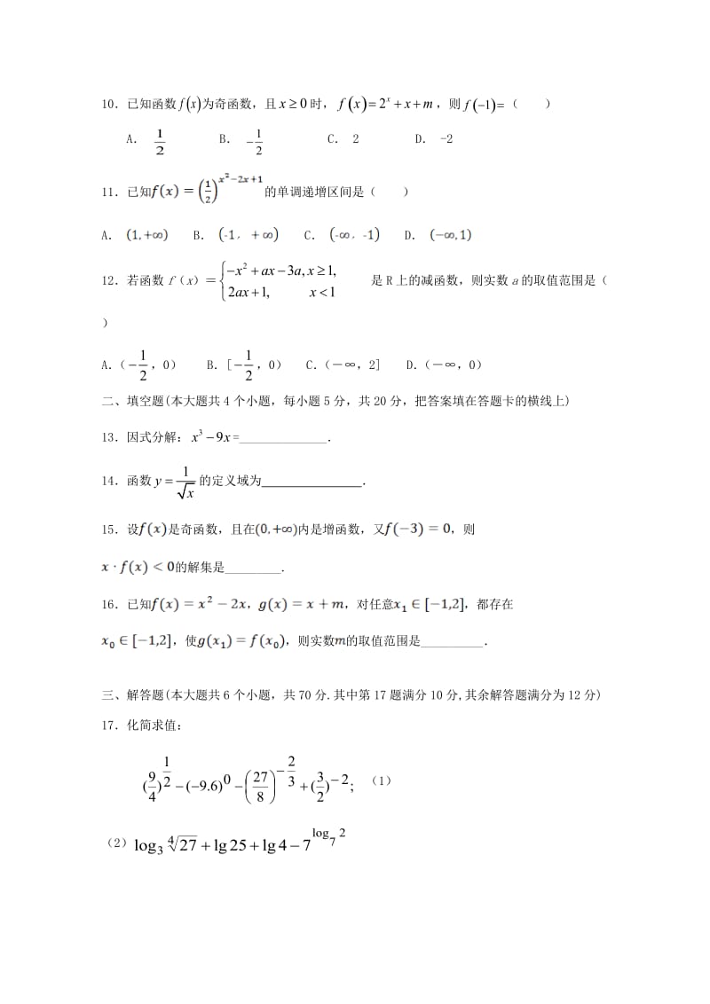 2018-2019学年高一数学上学期月考试题.doc_第2页