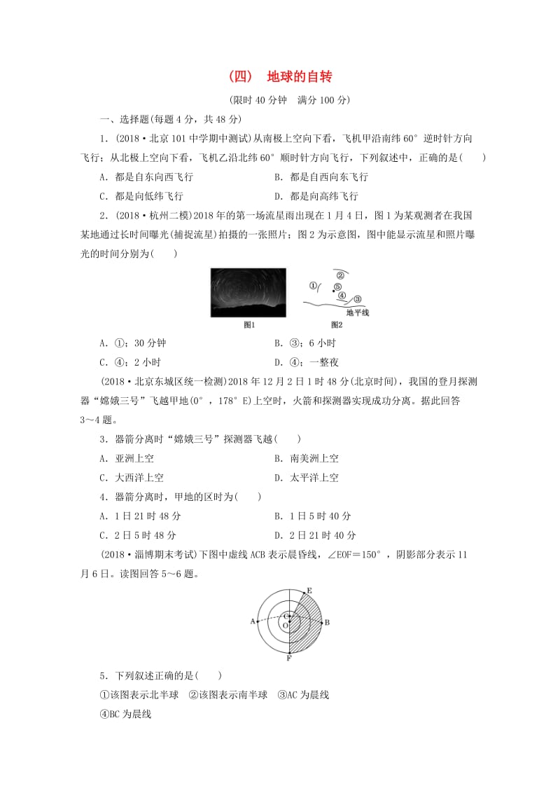 安徽省萧县2019届高考地理 课后巩固训练（四）地球的自转 新人教版.doc_第1页