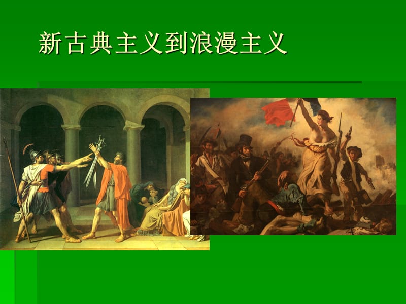 《古典主義到浪漫》PPT課件.ppt_第1頁