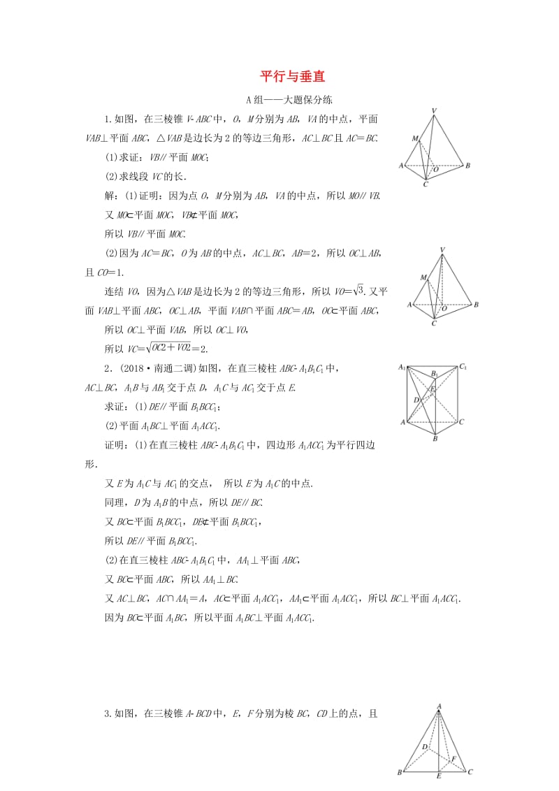 江苏省2019高考数学二轮复习 专题二 立体几何 2.2 大题考法—平行与垂直达标训练（含解析）.doc_第1页