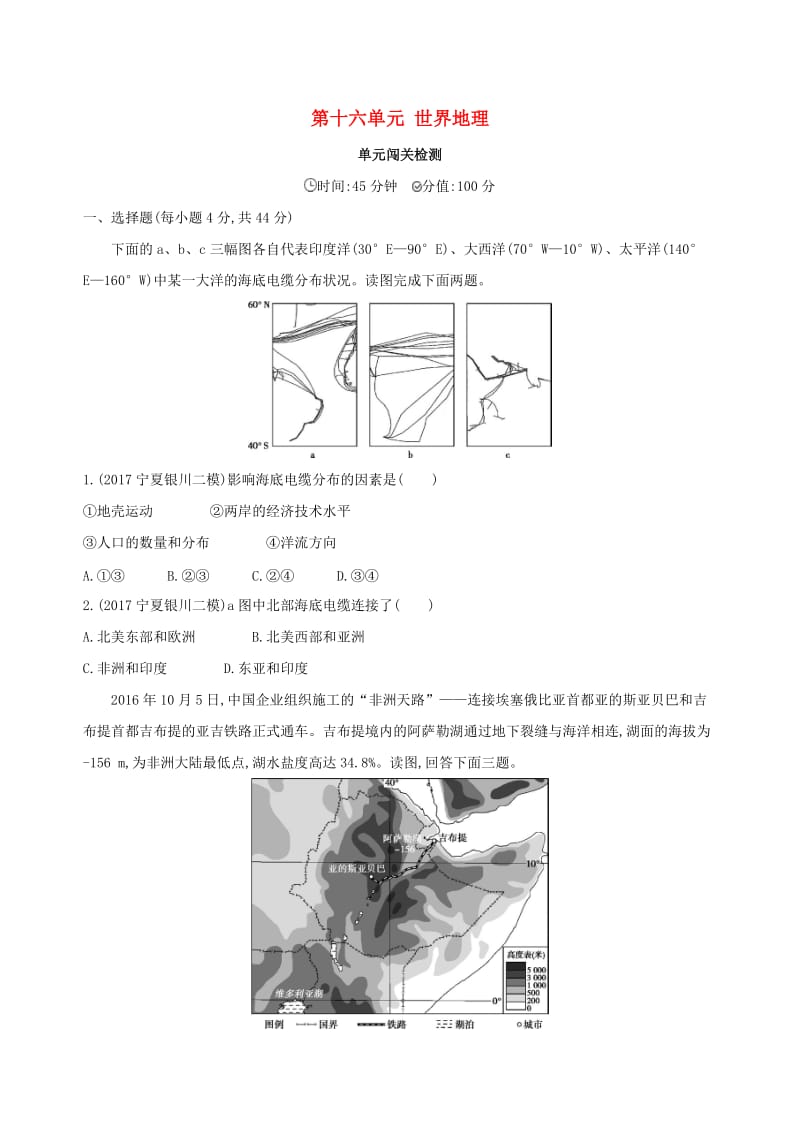 山西专用2019版高考地理总复习第十六单元世界地理单元闯关检测.doc_第1页