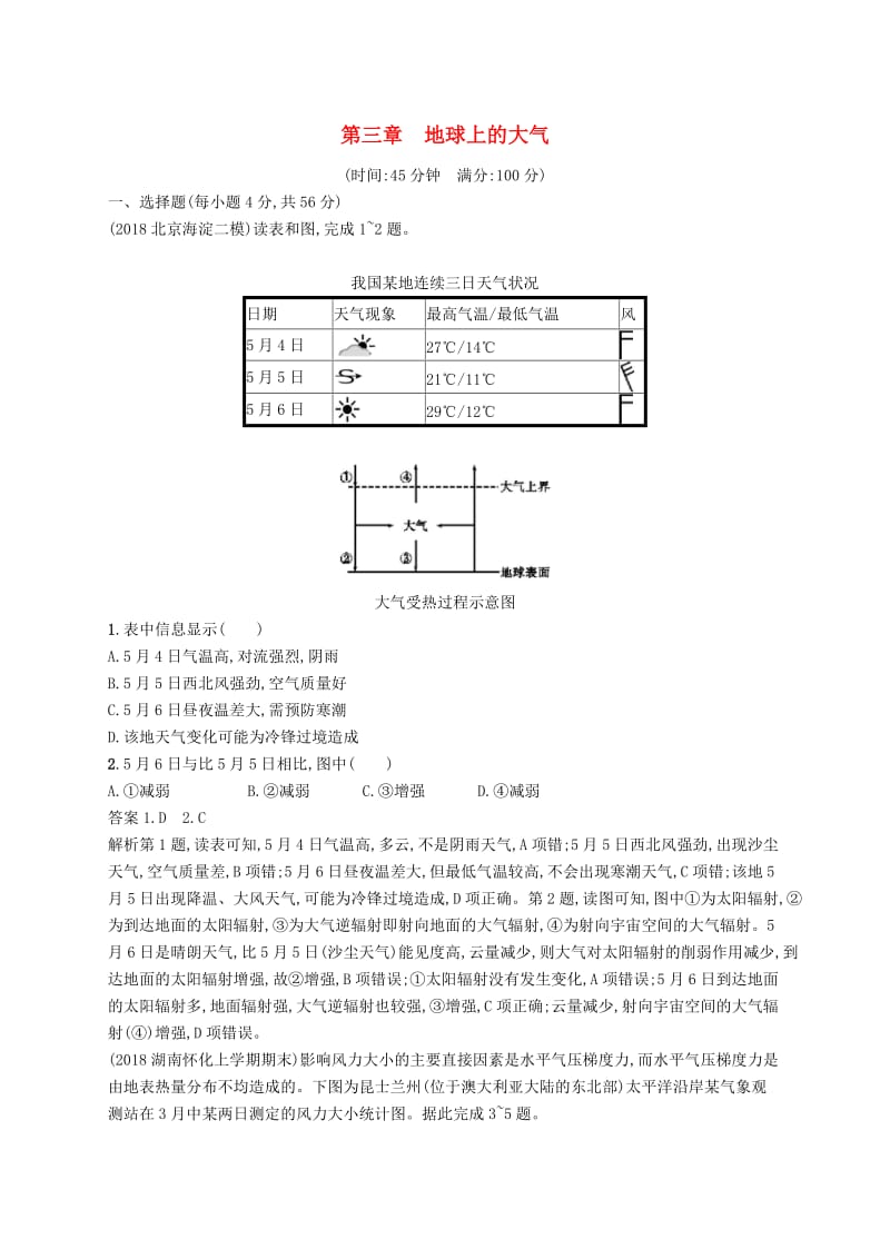 （通用版）2019版高考地理总复习 第三章 地球上的大气单元质检卷.docx_第1页