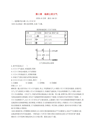 （通用版）2019版高考地理總復(fù)習(xí) 第三章 地球上的大氣單元質(zhì)檢卷.docx