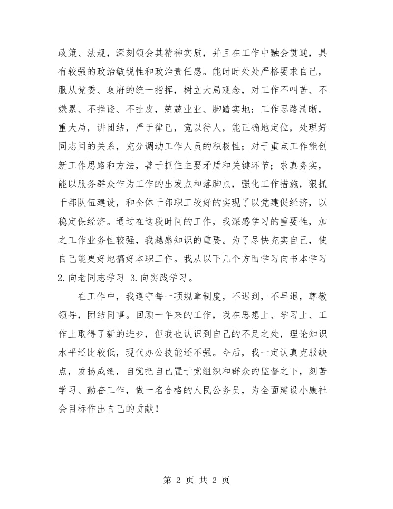 行政事业单位个人工作总结.doc_第2页