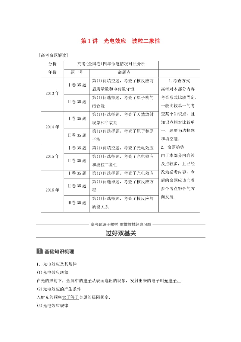 2019年高考物理一轮复习 第十二章 波粒二象性 原子结构与原子核 第1讲 光电效应 波粒二象性学案.doc_第1页