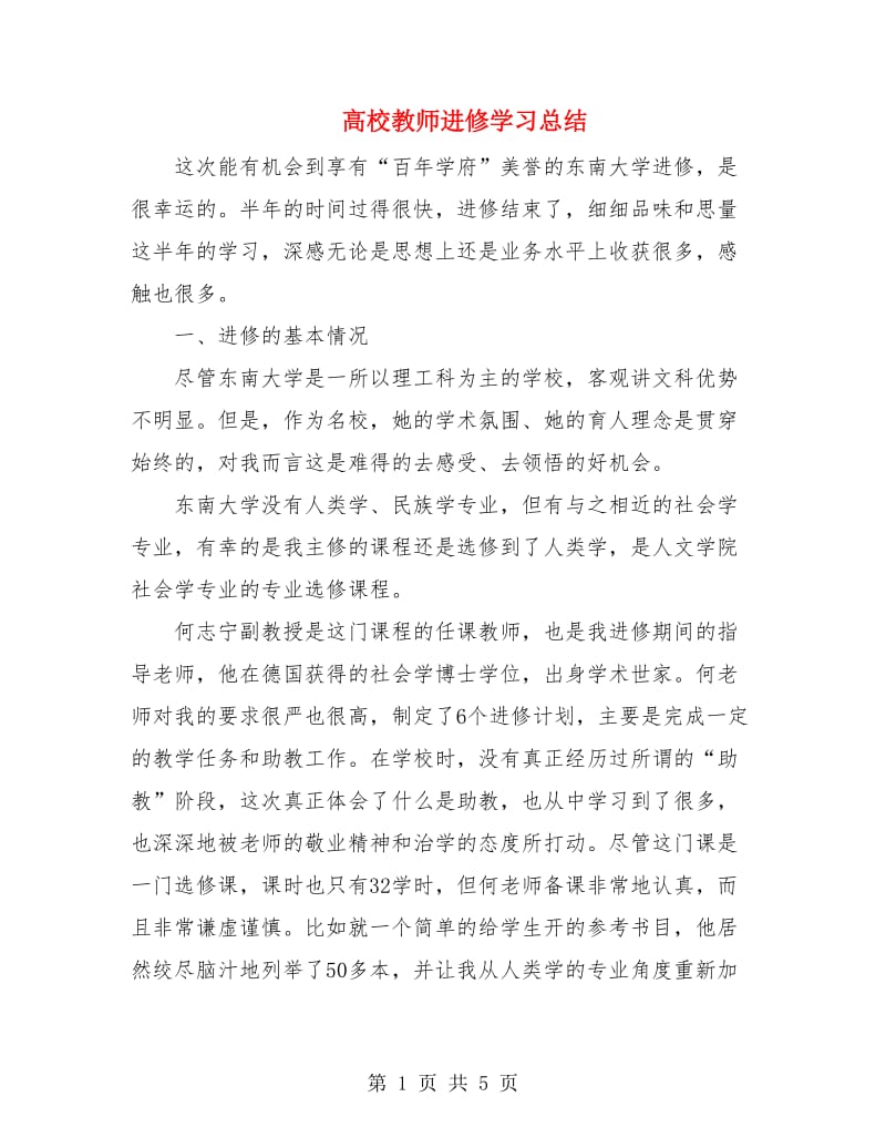 高校教师进修学习总结.doc_第1页