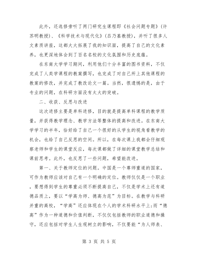 高校教师进修学习总结.doc_第3页