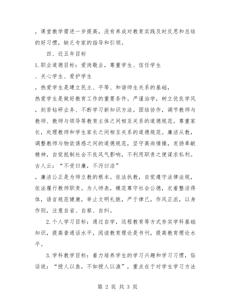 教师个人五年发展规划.doc_第2页