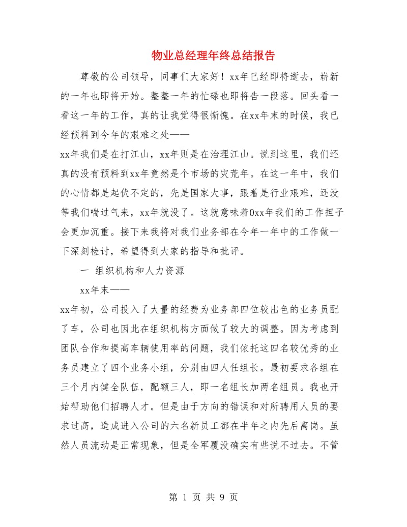 物业总经理年终总结报告.doc_第1页