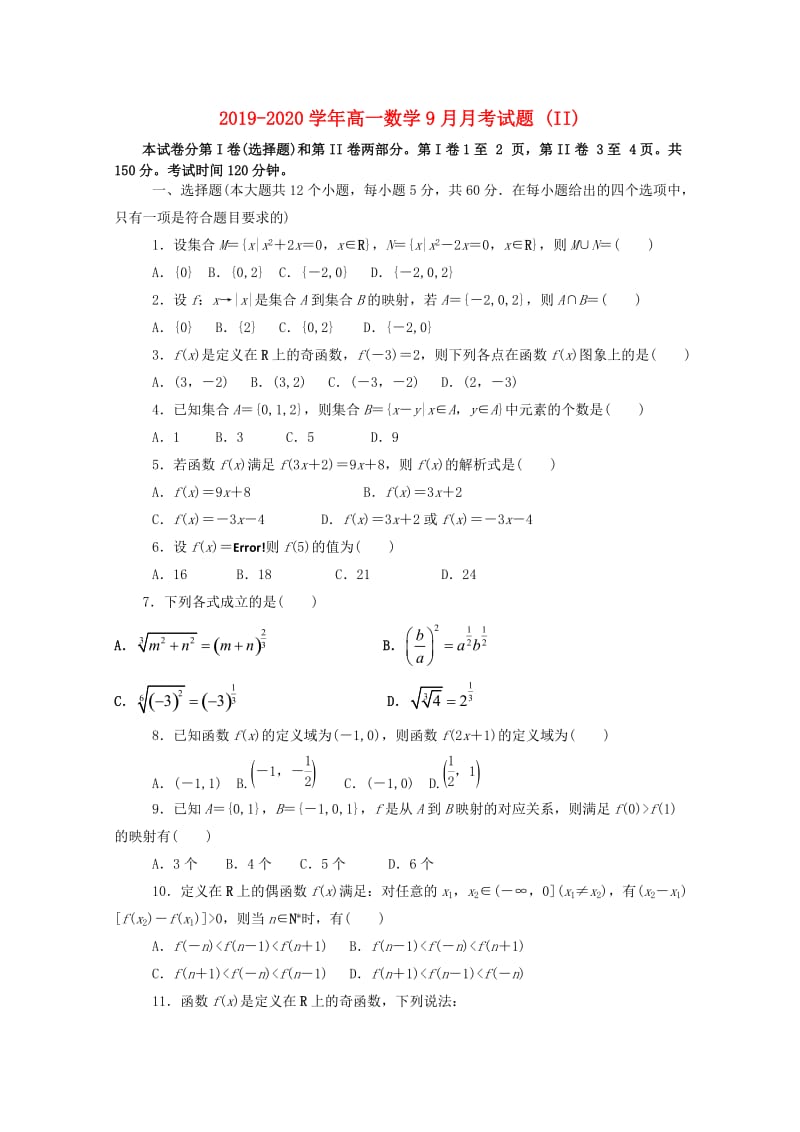 2019-2020学年高一数学9月月考试题 (II).doc_第1页