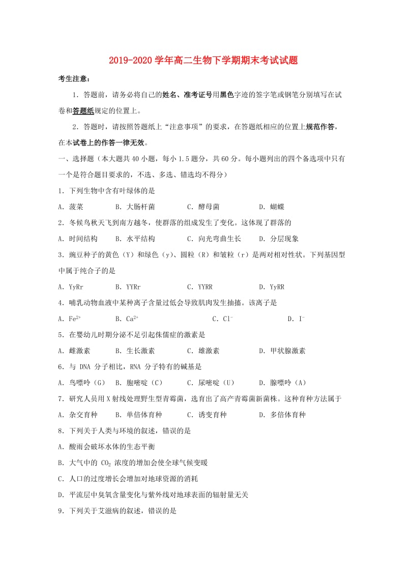 2019-2020学年高二生物下学期期末考试试题.doc_第1页