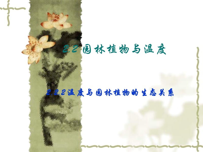 《园林植物与温度》PPT课件.ppt_第1页