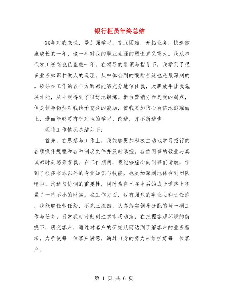 银行柜员年终总结.doc_第1页