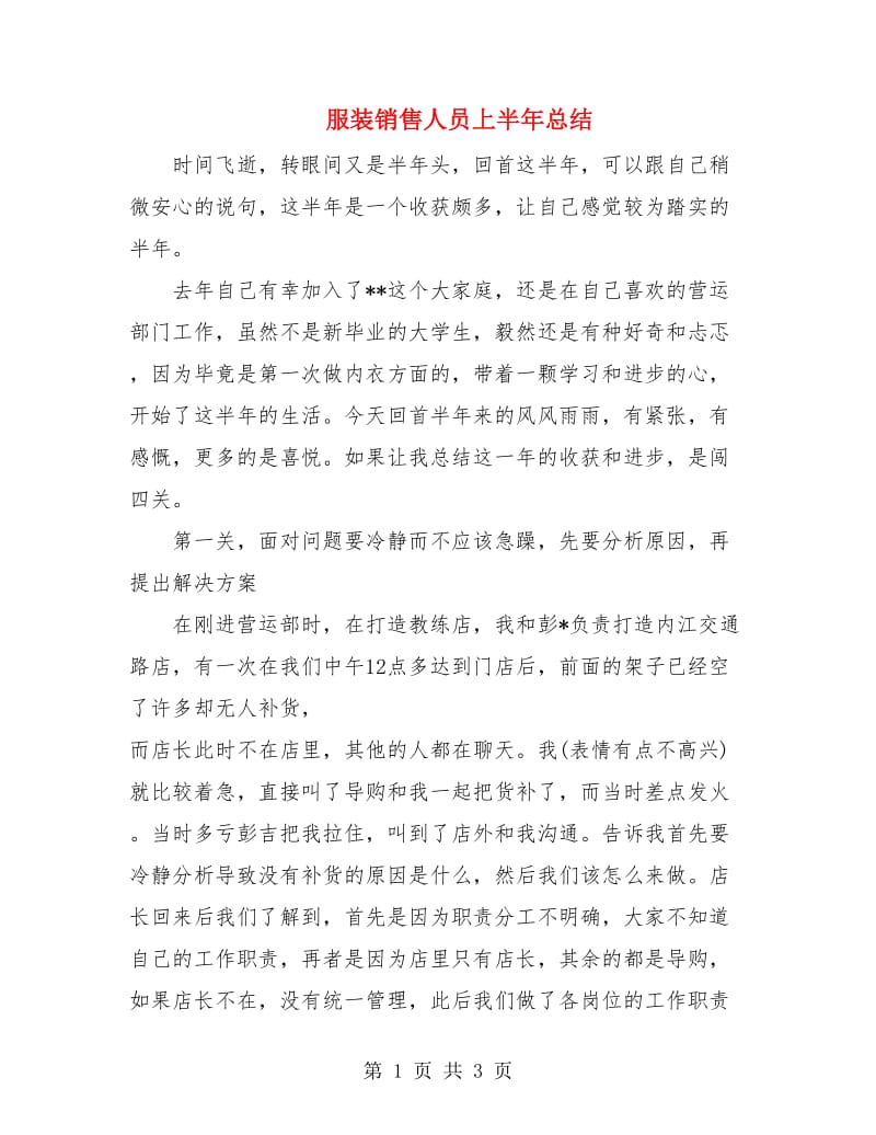 服装销售人员上半年总结.doc_第1页