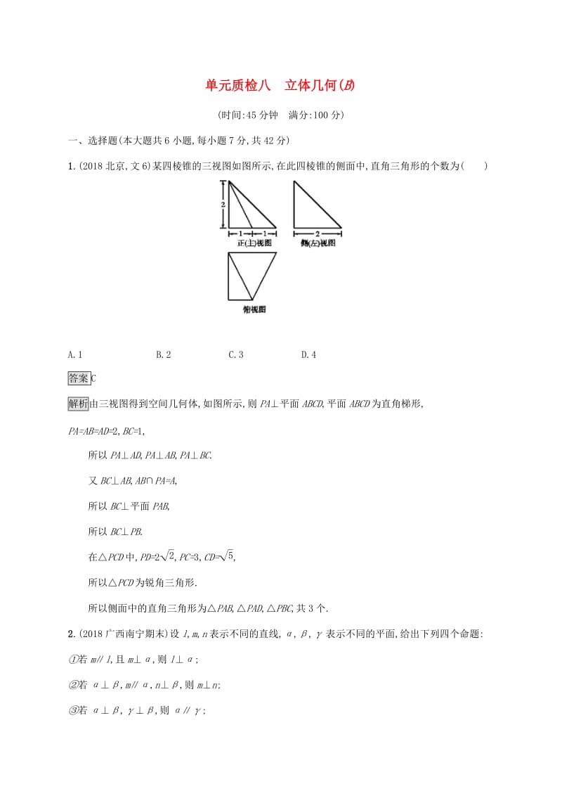 广西2020版高考数学一轮复习单元质检八立体几何B文.docx_第1页