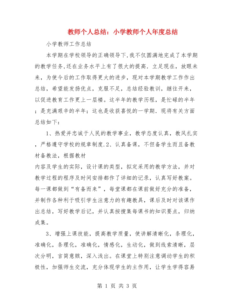 教师个人总结：小学教师个人年度总结.doc_第1页