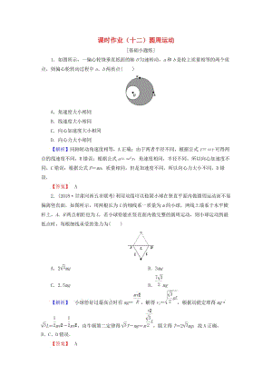 2019屆高考物理一輪復(fù)習(xí) 第四章 曲線運(yùn)動(dòng) 萬(wàn)有引力 課時(shí)作業(yè)12 圓周運(yùn)動(dòng).doc