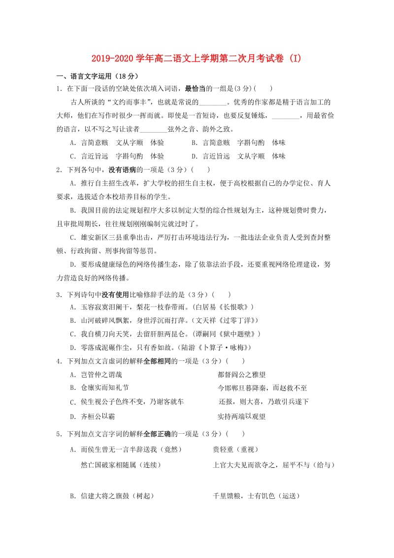 2019-2020学年高二语文上学期第二次月考试卷 (I).doc_第1页