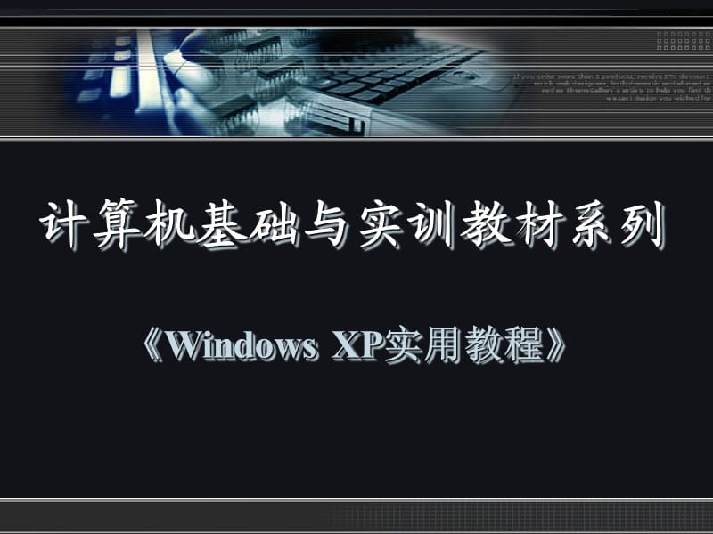 《WindowsXP实用教程》第九章.ppt_第1页