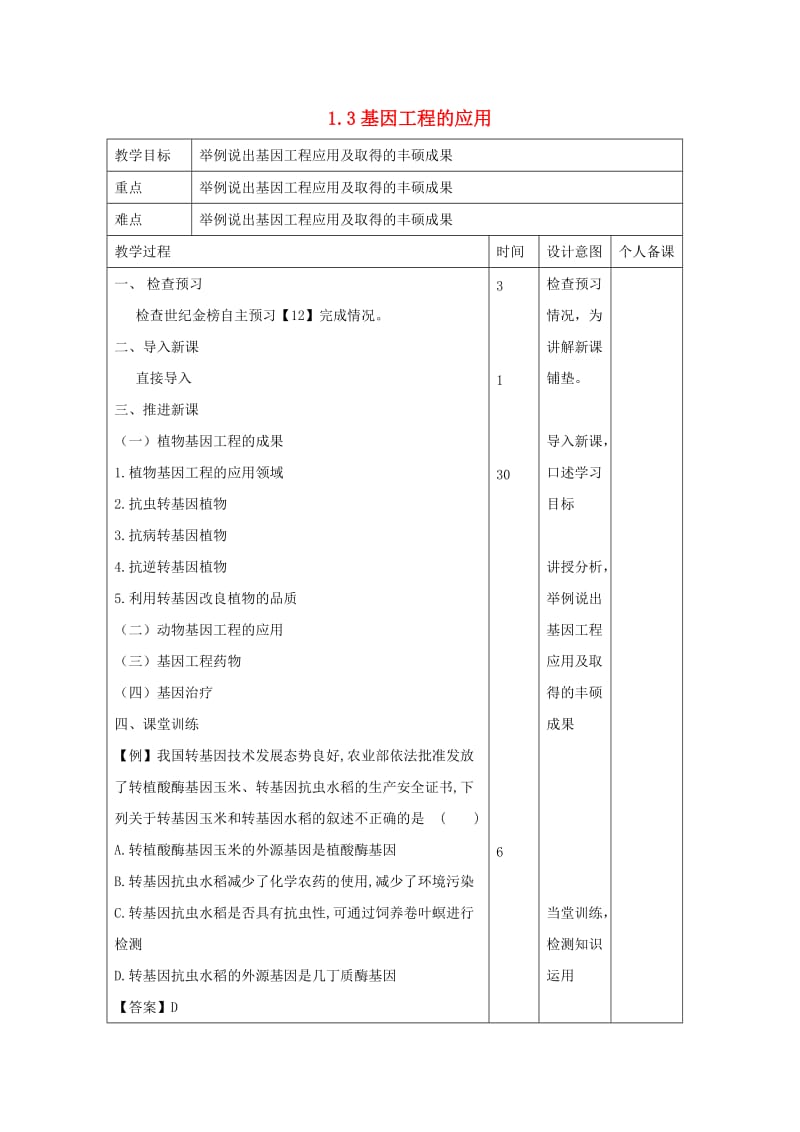 江西省万载县高中生物 专题1 基因工程 1.3 基因工程的应用教案 新人教版选修3.doc_第1页