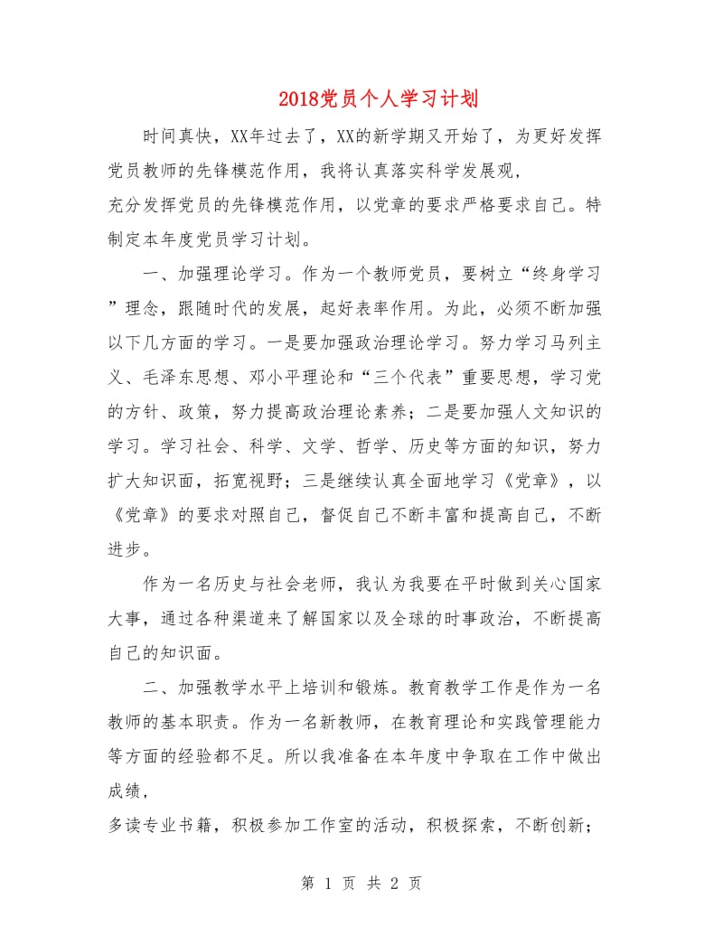 2018党员个人学习计划1.doc_第1页