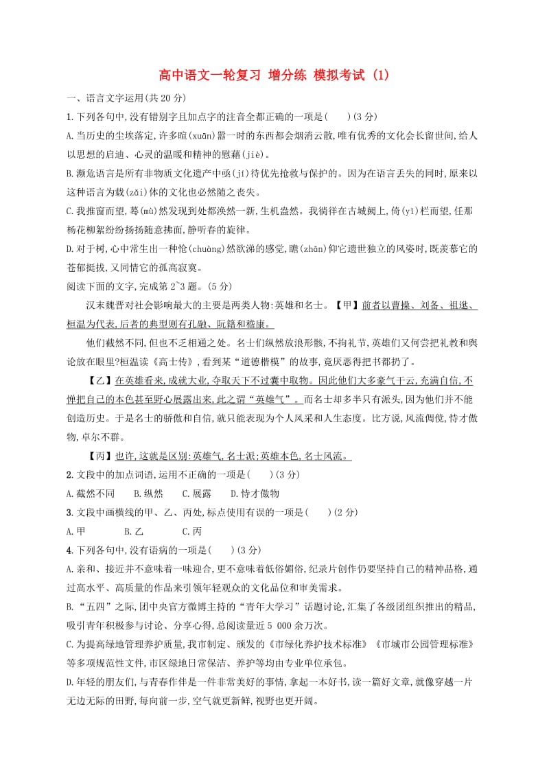 浙江省2020版高考语文一轮复习 增分练 模拟考试1（含解析）.doc_第1页