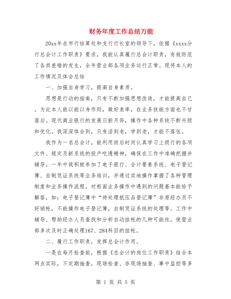 财务年度工作总结万能.doc_第1页