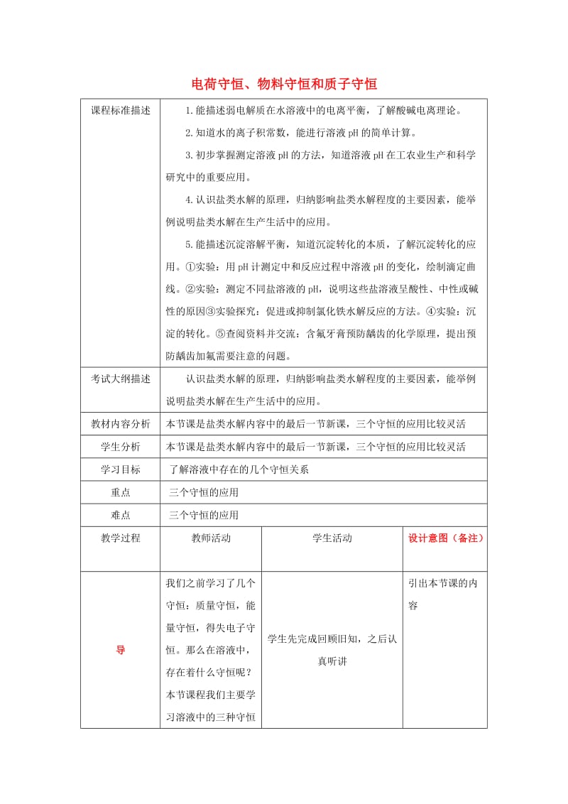 四川省成都市高中化学 溶液中的三大守恒教案 新人教版选修4.doc_第1页