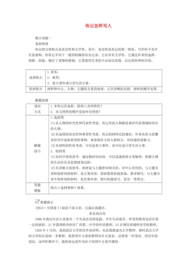 2020年高考语文一轮复习 第一编 现代文阅读 专题三 微案三 传记怎样写人学案（含解析）.doc_第1页