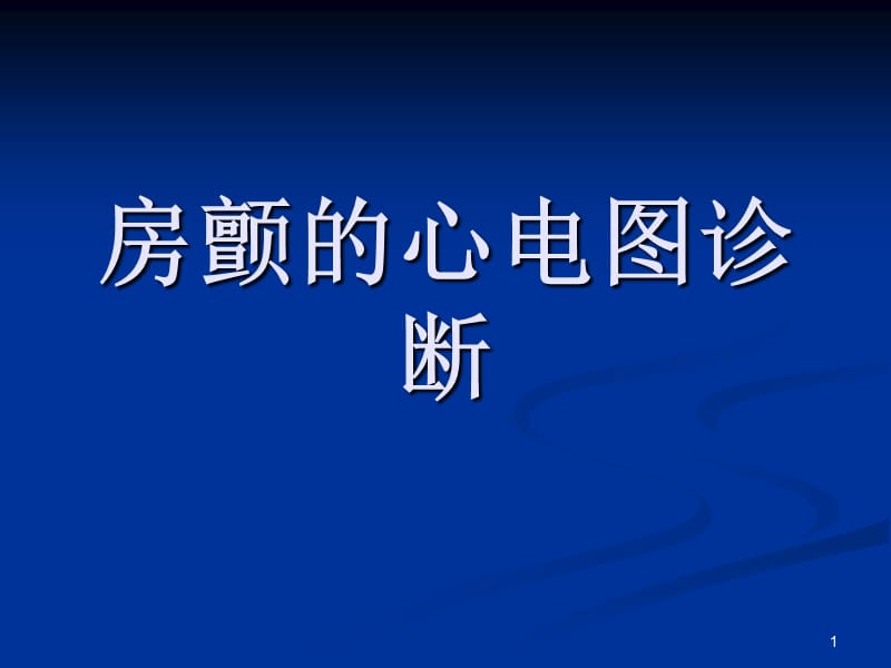 房颤的心电图诊断ppt课件_第1页